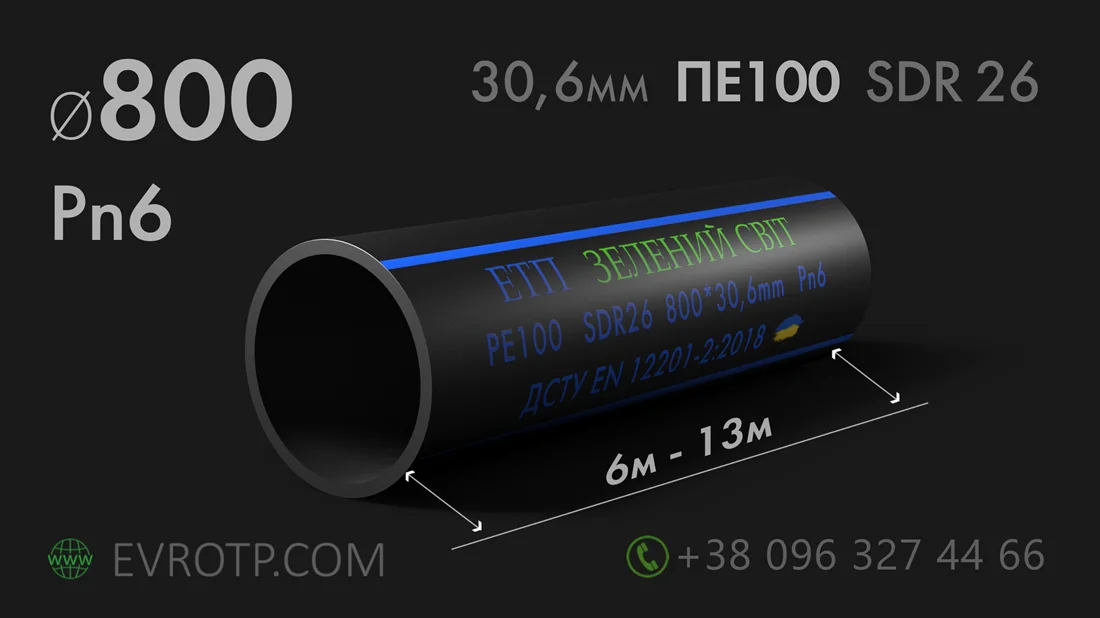 Труби поліетиленові 800